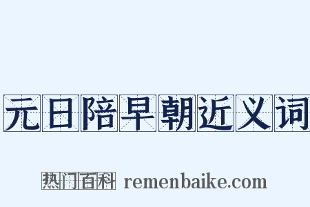 元日陪早朝近义词是什么意思的图片